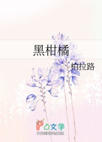 黑柑橘