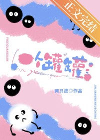 一个罐罐