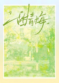 甜青梅