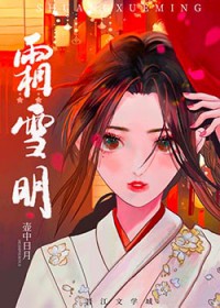 霜雪明